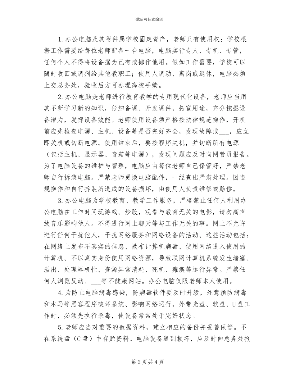 2024年小学办公室卫生管理制度_第2页