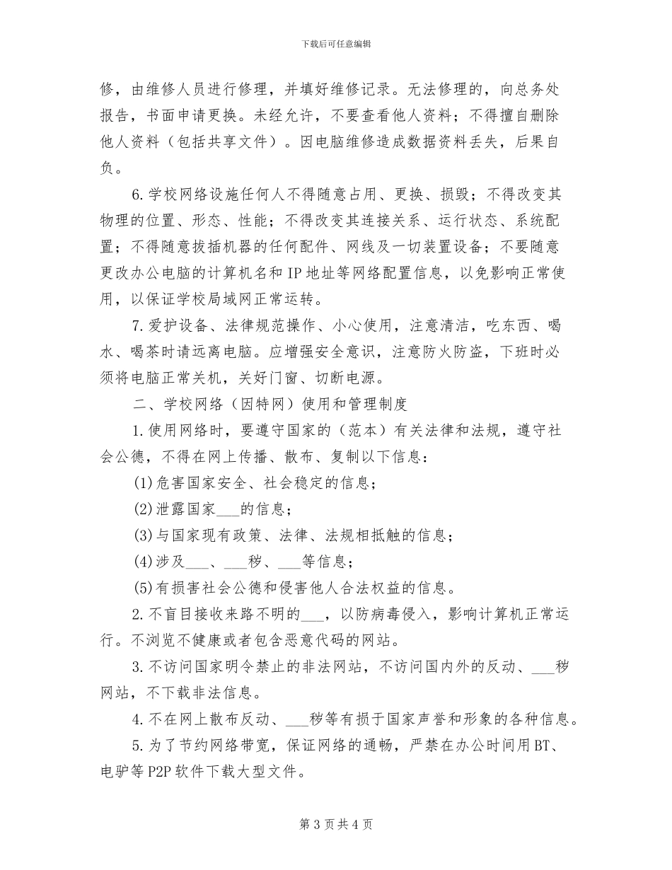 2024年小学办公室卫生管理制度_第3页