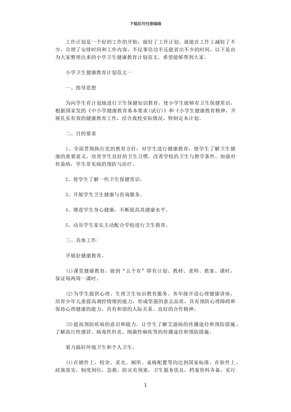 2024年小学卫生健康教育计划范文_第1页