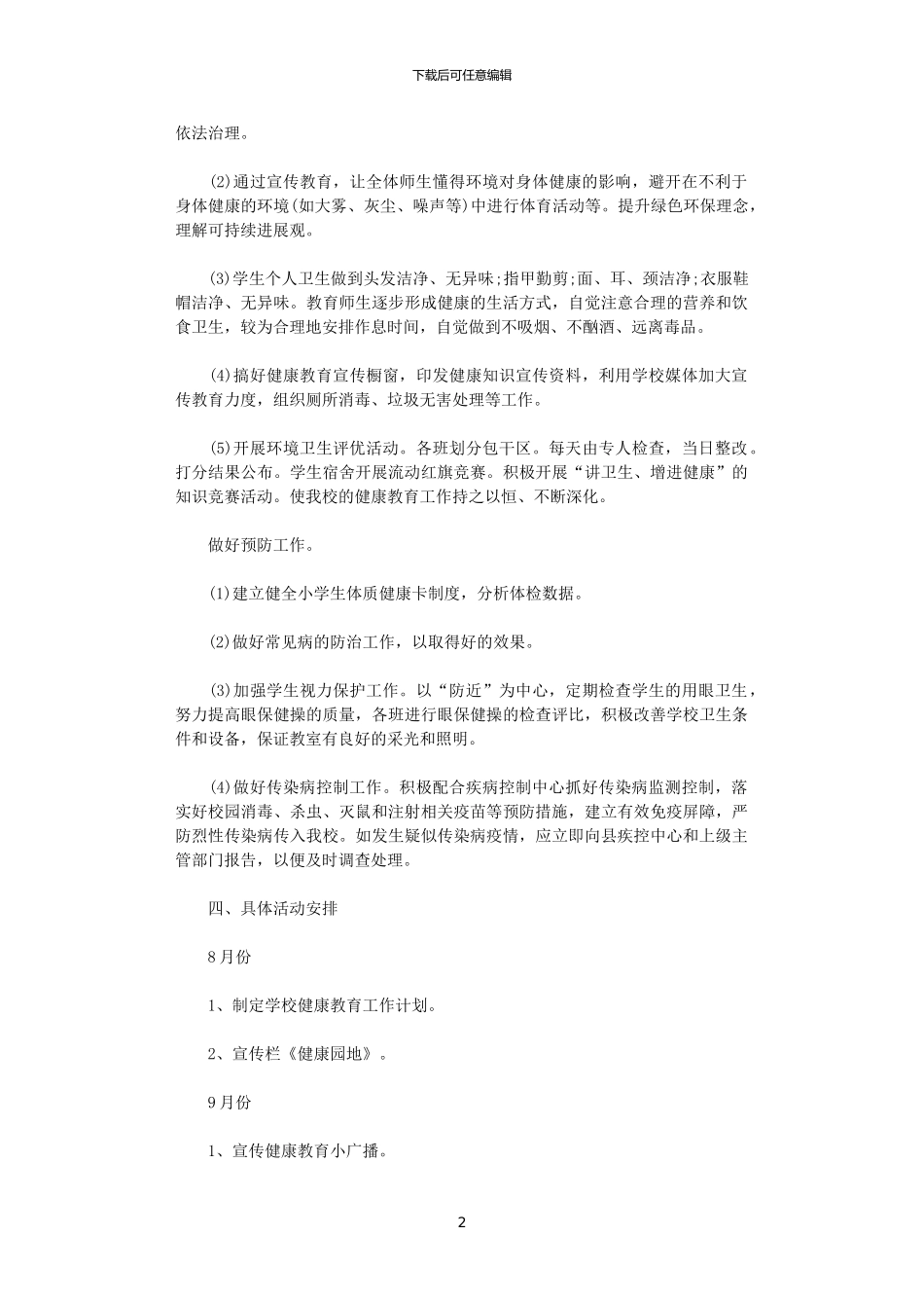 2024年小学卫生健康教育计划范文_第2页