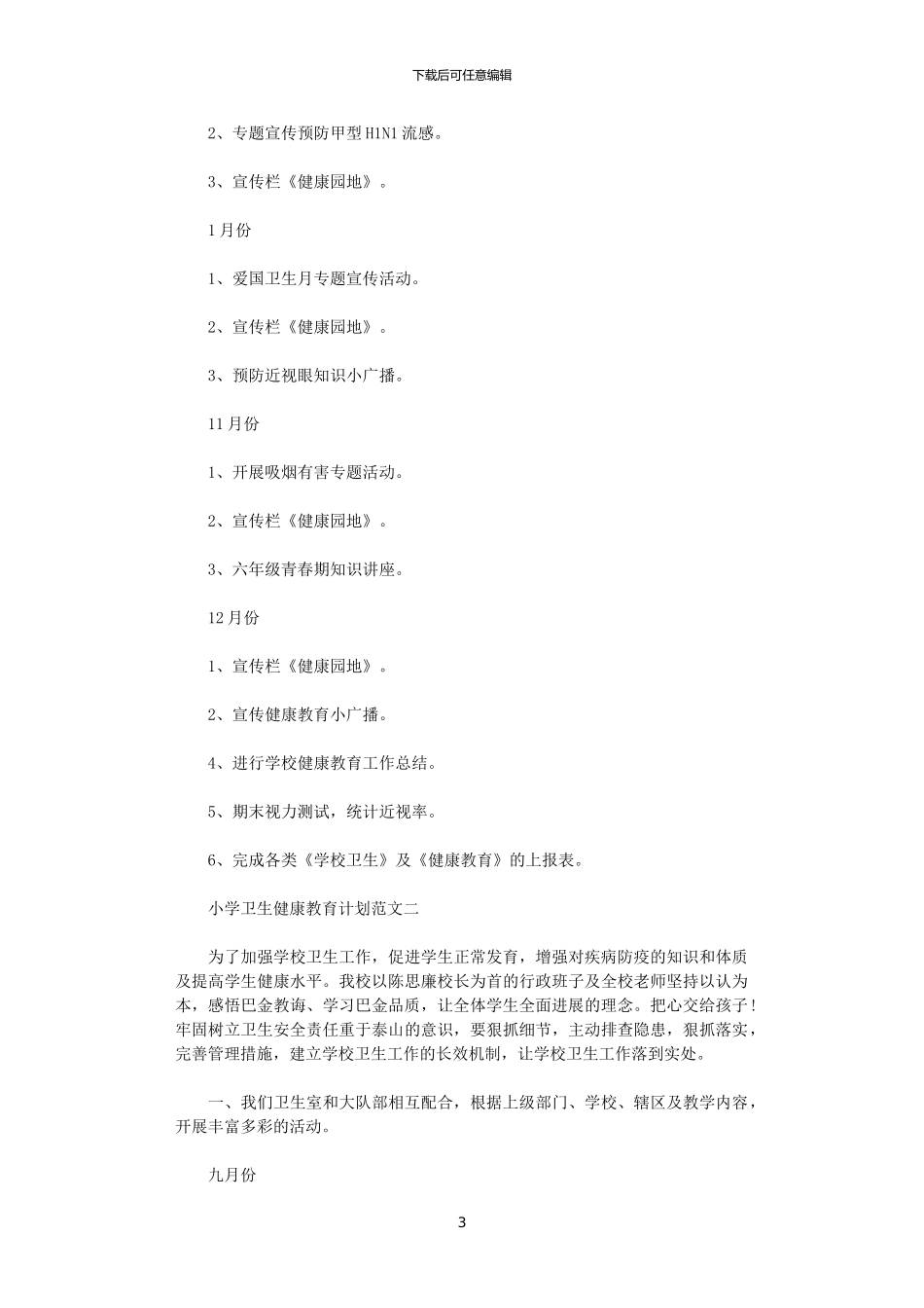 2024年小学卫生健康教育计划范文_第3页