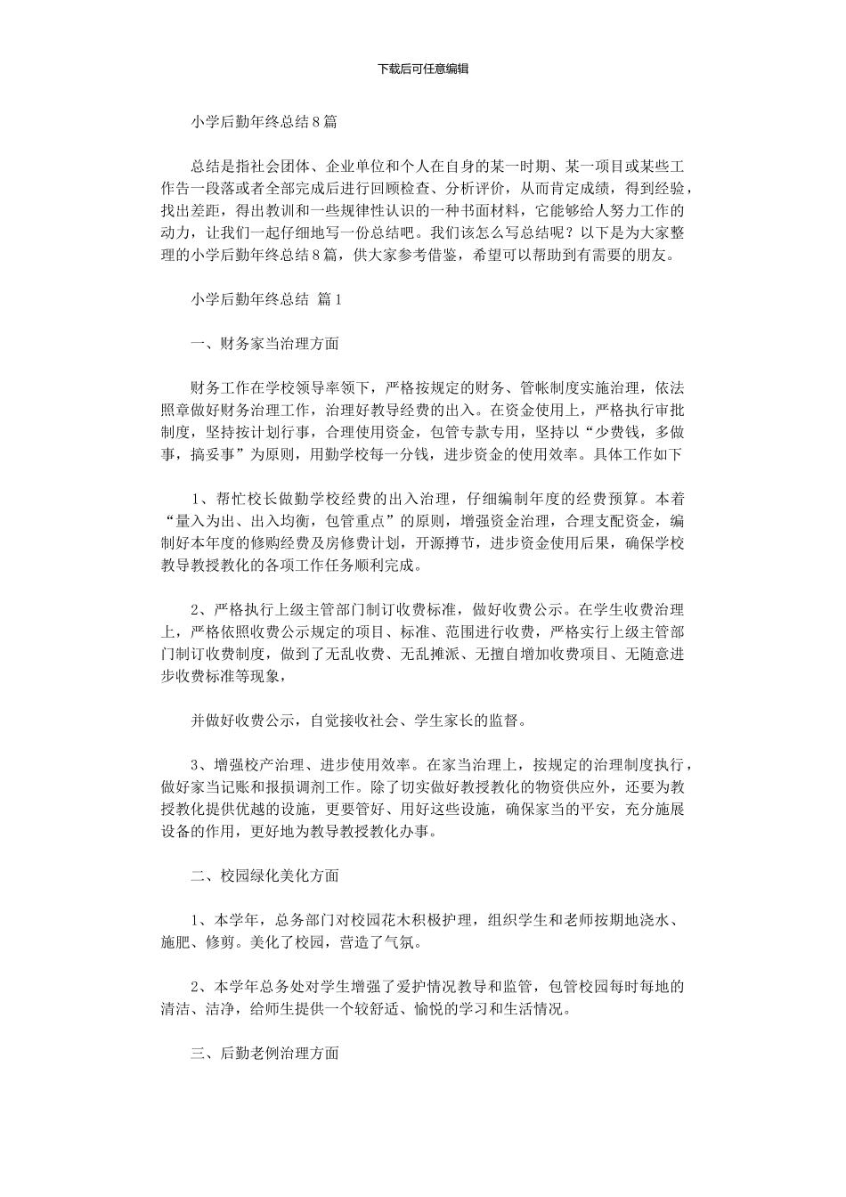 2024年小学后勤年终总结_第1页