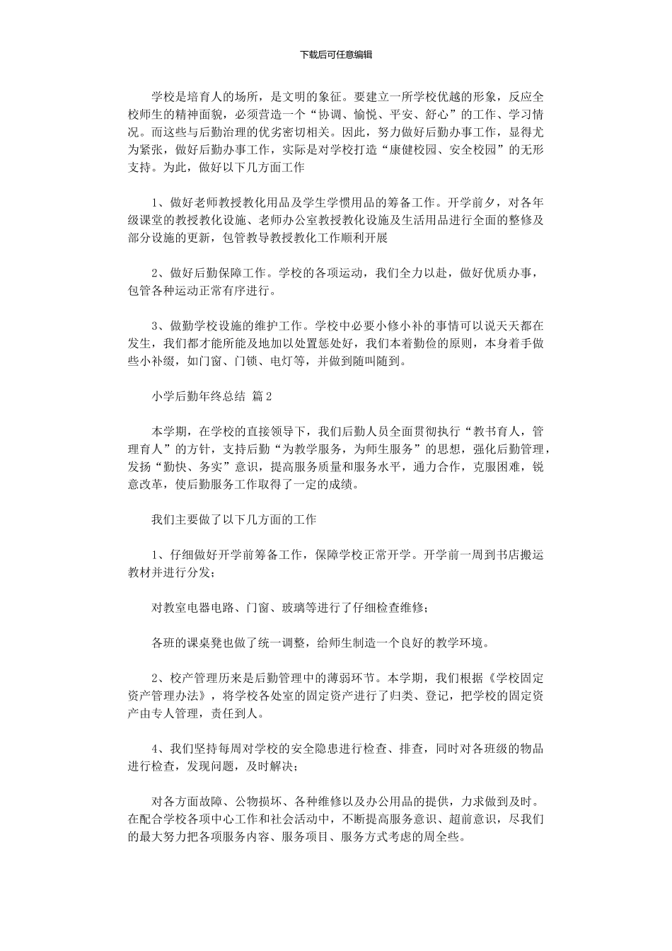 2024年小学后勤年终总结_第2页