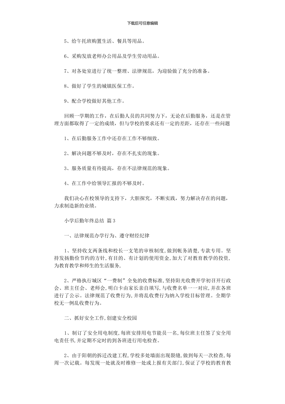 2024年小学后勤年终总结_第3页