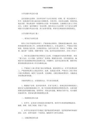 2024年小学后勤年终总结