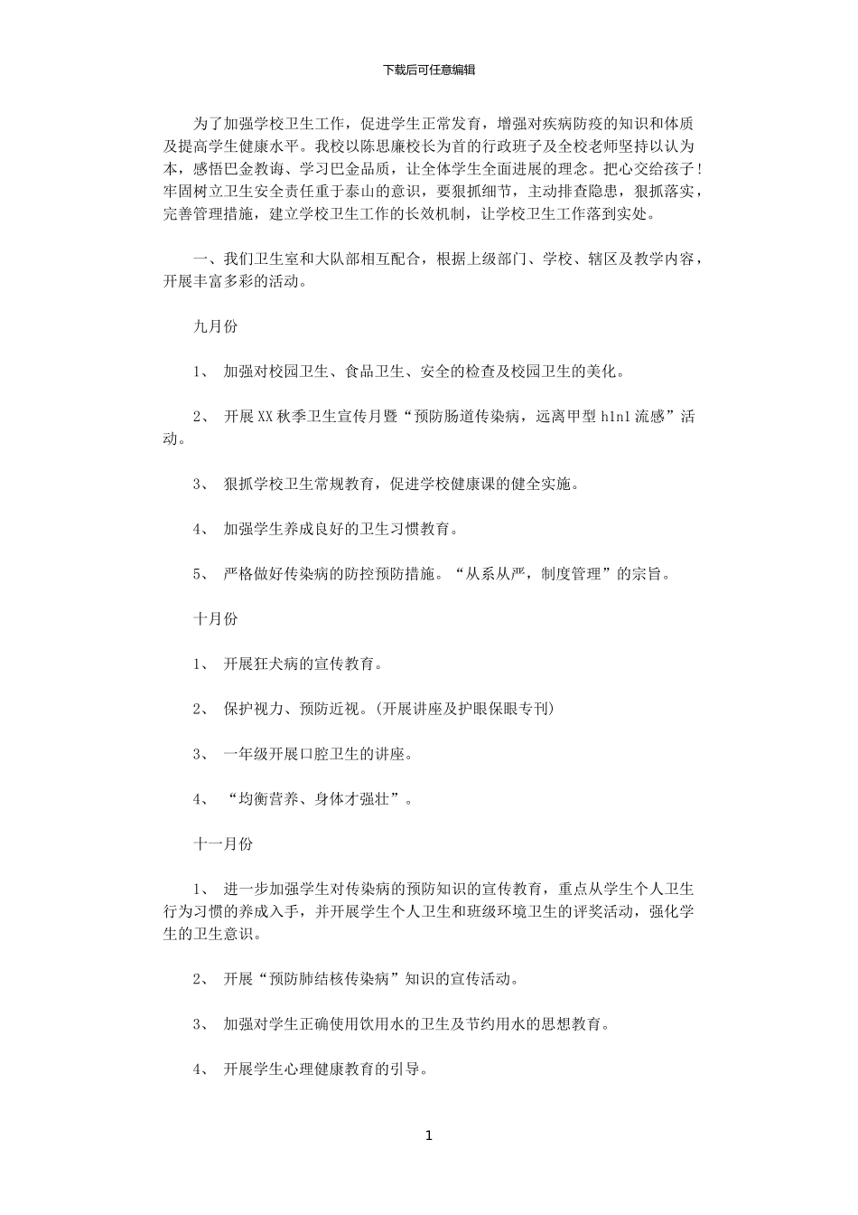 2024年小学卫生和健康教育工作计划_第1页