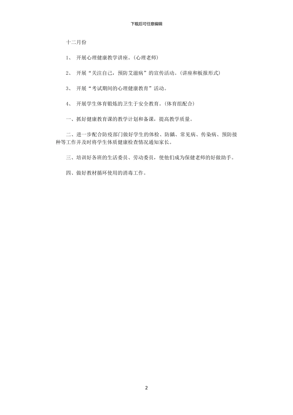 2024年小学卫生和健康教育工作计划_第2页