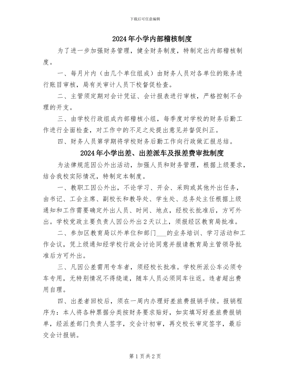 2024年小学内部稽核制度_第1页