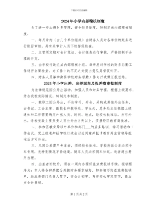 2024年小学内部稽核制度