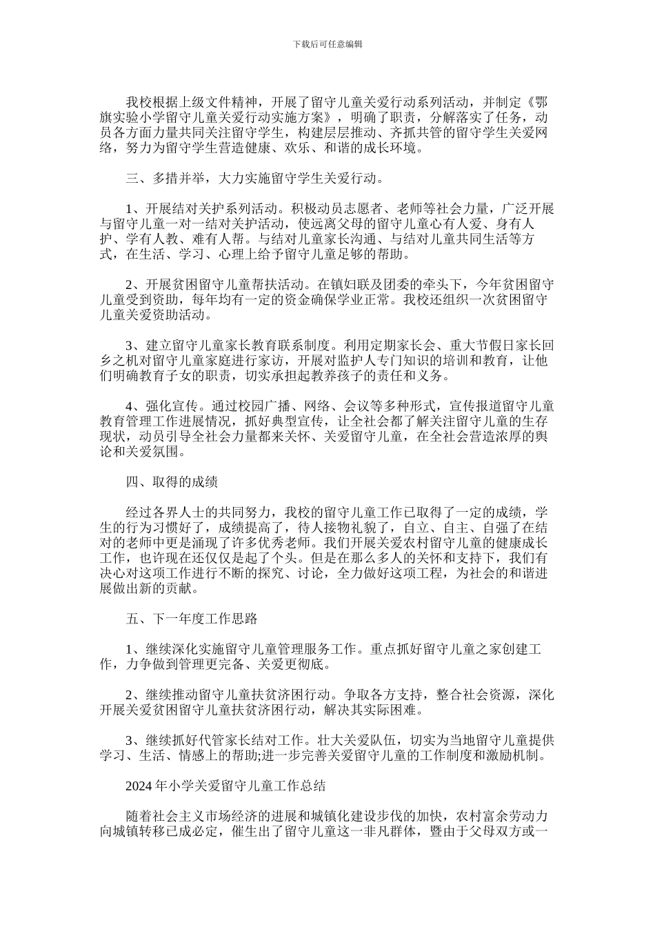 2024年小学关爱留守儿童工作总结_第3页