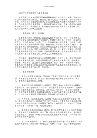 2024年小学关爱留守儿童工作总结