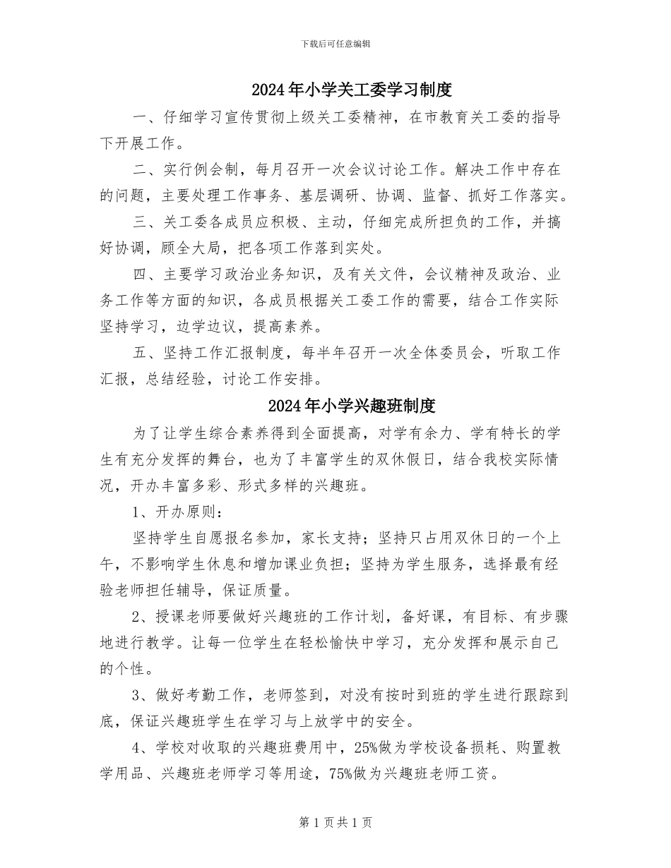 2024年小学关工委学习制度_第1页