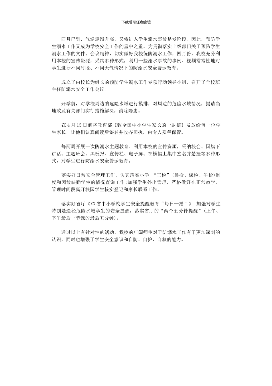 2024年小学四月份防溺水安全工作小结_第1页