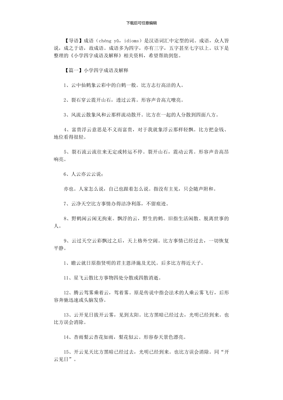 2024年小学四字成语及解释_第1页