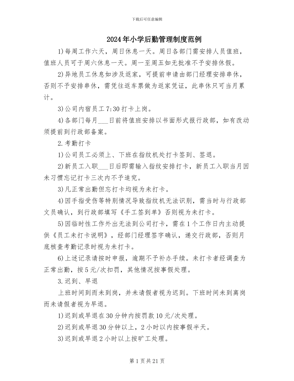 2024年小学后勤管理制度范例_第1页