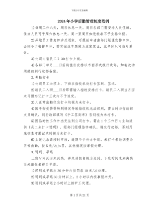 2024年小学后勤管理制度范例