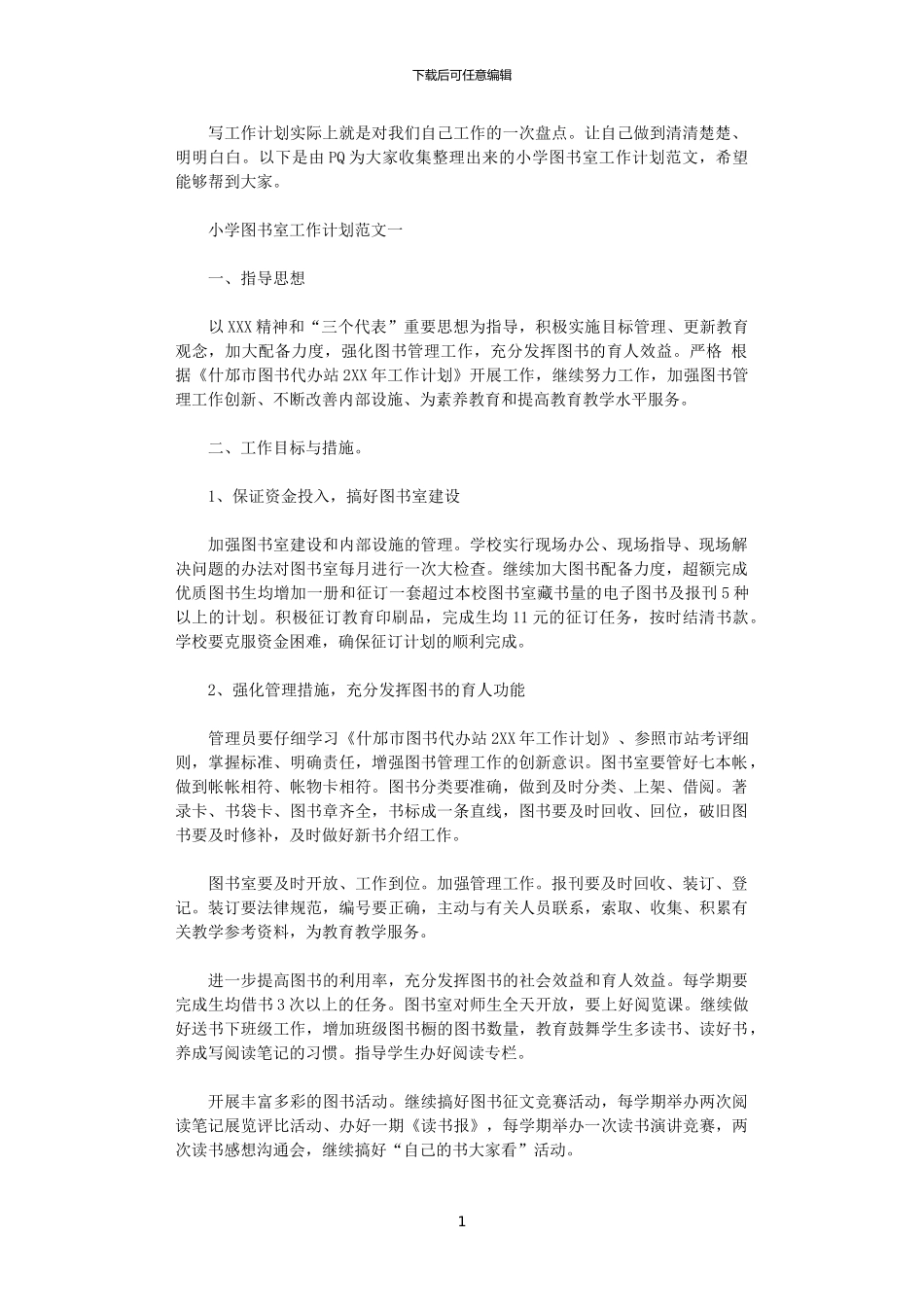 2024年小学图书室工作计划范文精选_第1页