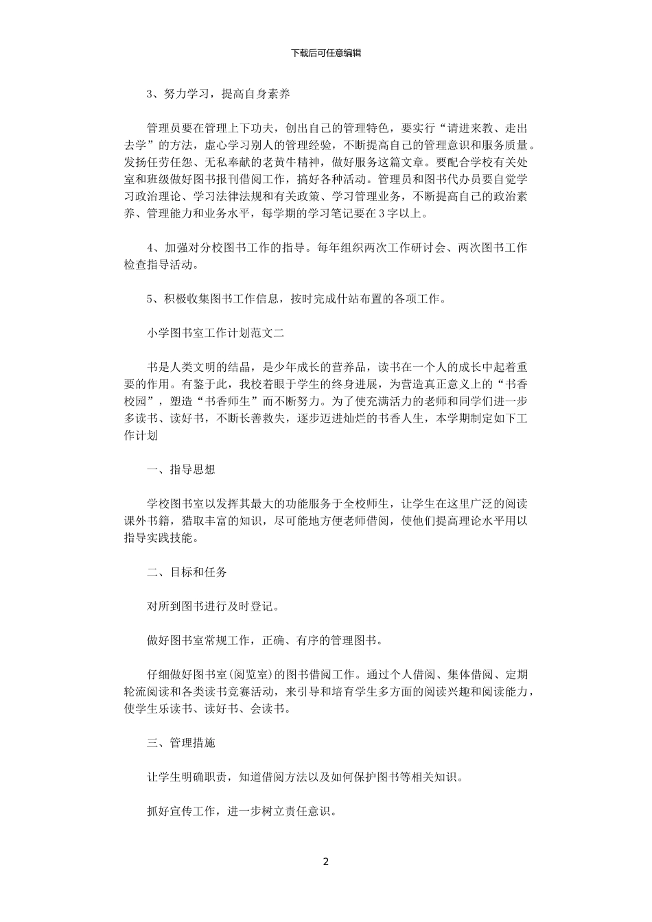 2024年小学图书室工作计划范文精选_第2页
