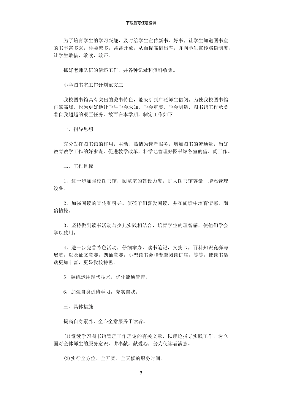 2024年小学图书室工作计划范文精选_第3页