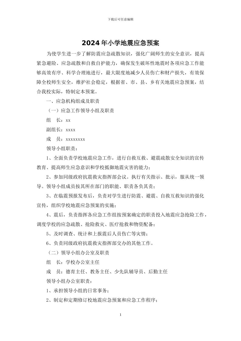 2024年小学地震应急预案_第1页