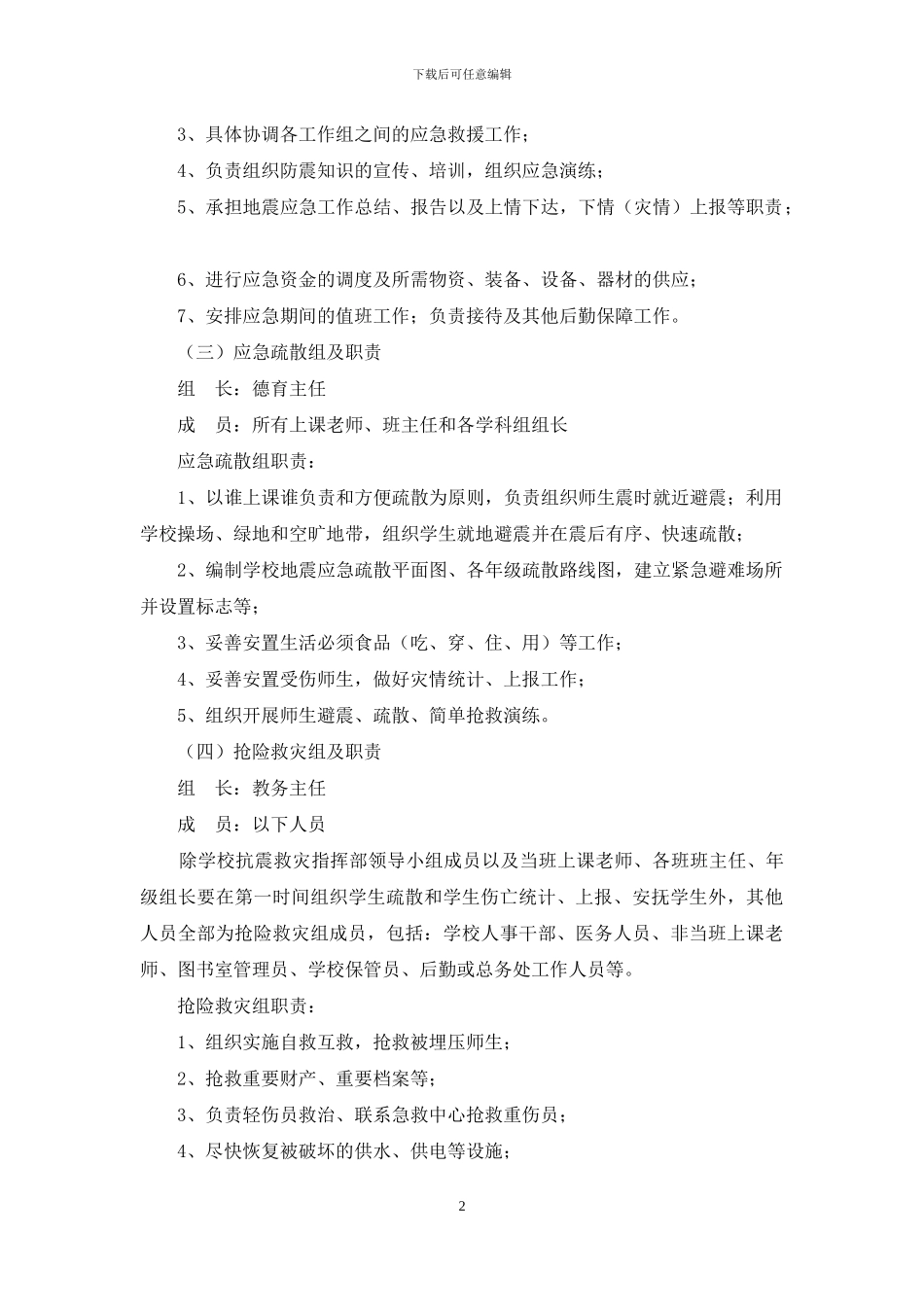 2024年小学地震应急预案_第2页