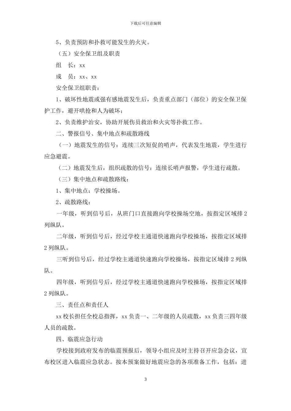 2024年小学地震应急预案_第3页