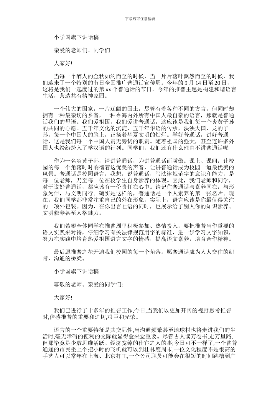 2024年小学国旗下讲话稿_第1页