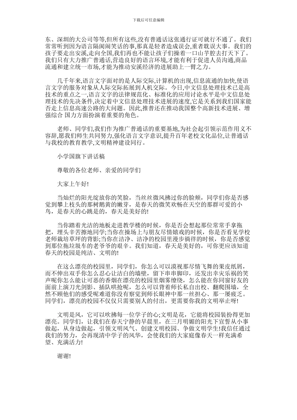 2024年小学国旗下讲话稿_第2页