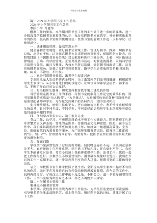 2024年小学图书室工作总结