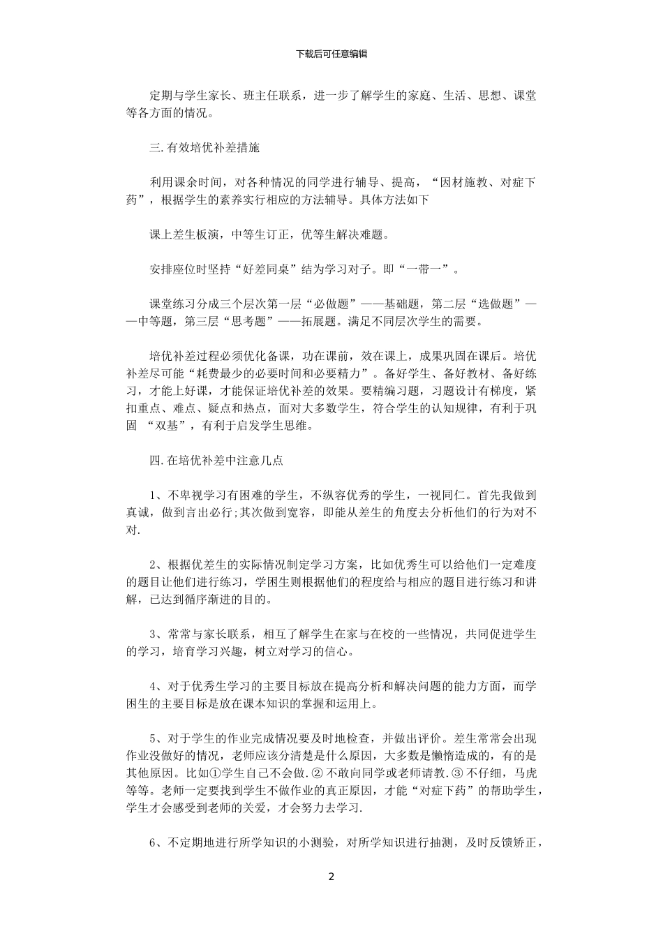 2024年小学培优辅差工作计划范文_第2页