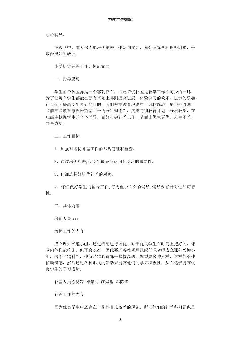 2024年小学培优辅差工作计划范文_第3页