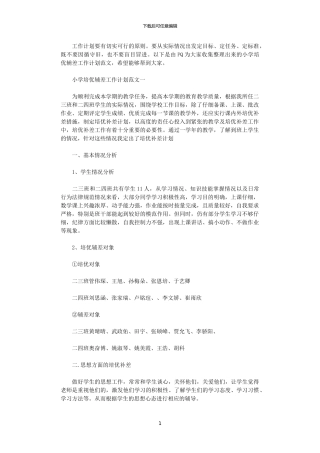 2024年小学培优辅差工作计划范文