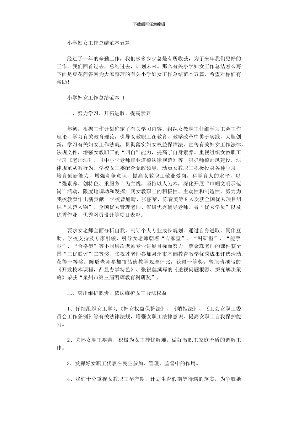 2024年小学妇女工作总结范例_第1页