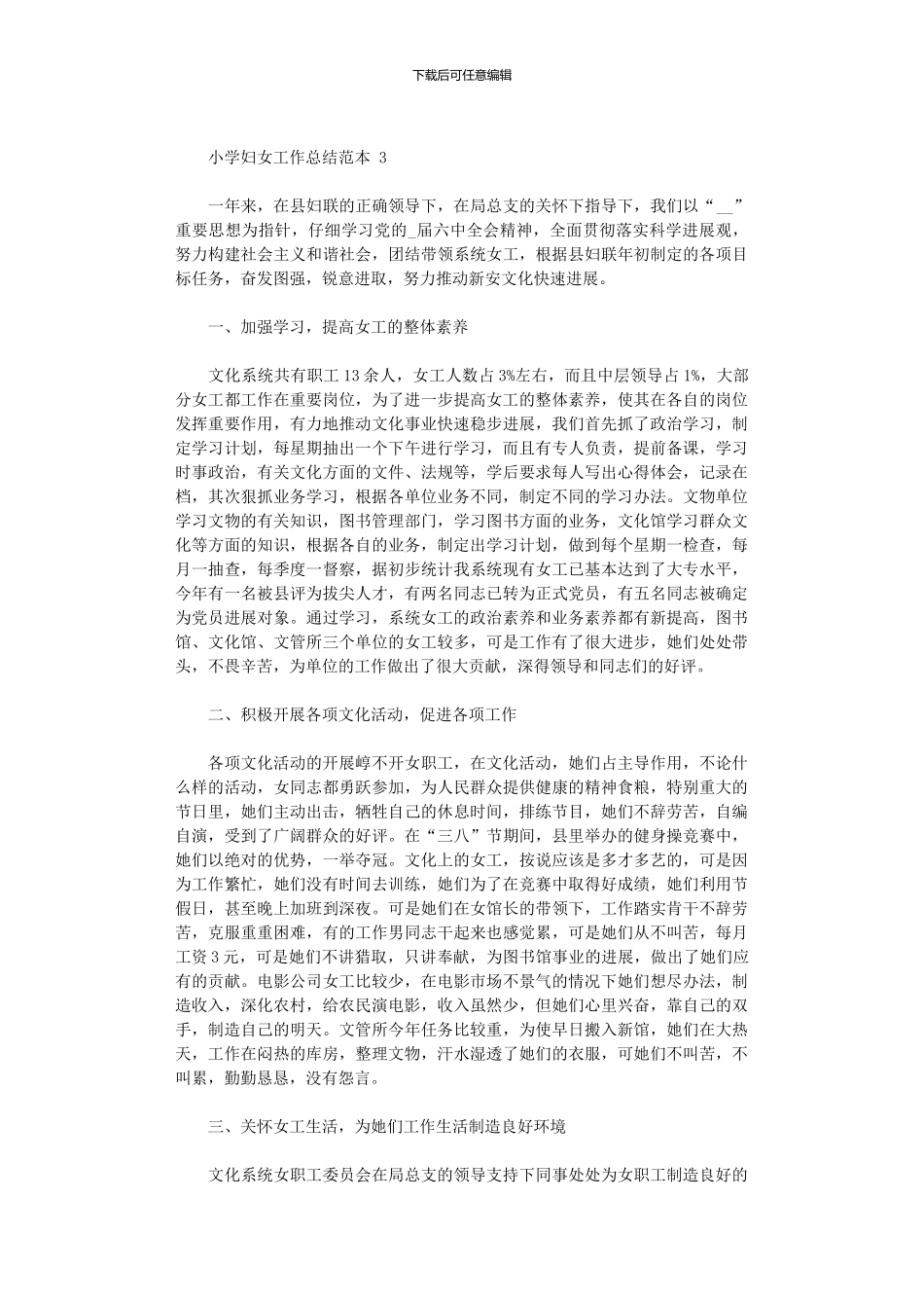 2024年小学妇女工作总结范例_第3页