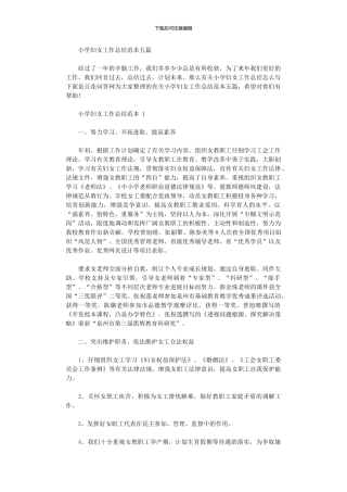 2024年小学妇女工作总结范例