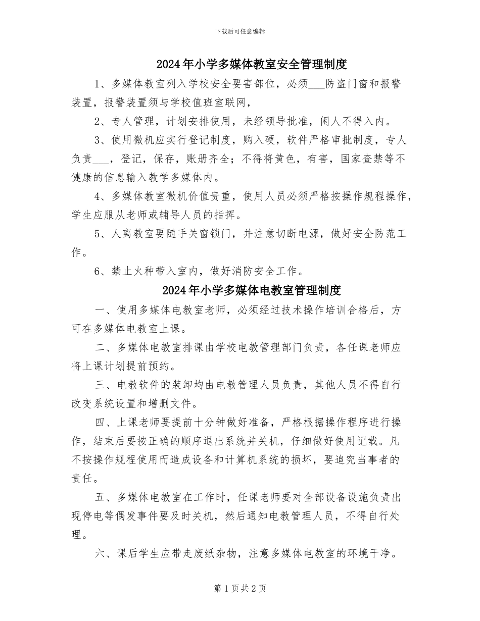 2024年小学多媒体教室安全管理制度_第1页