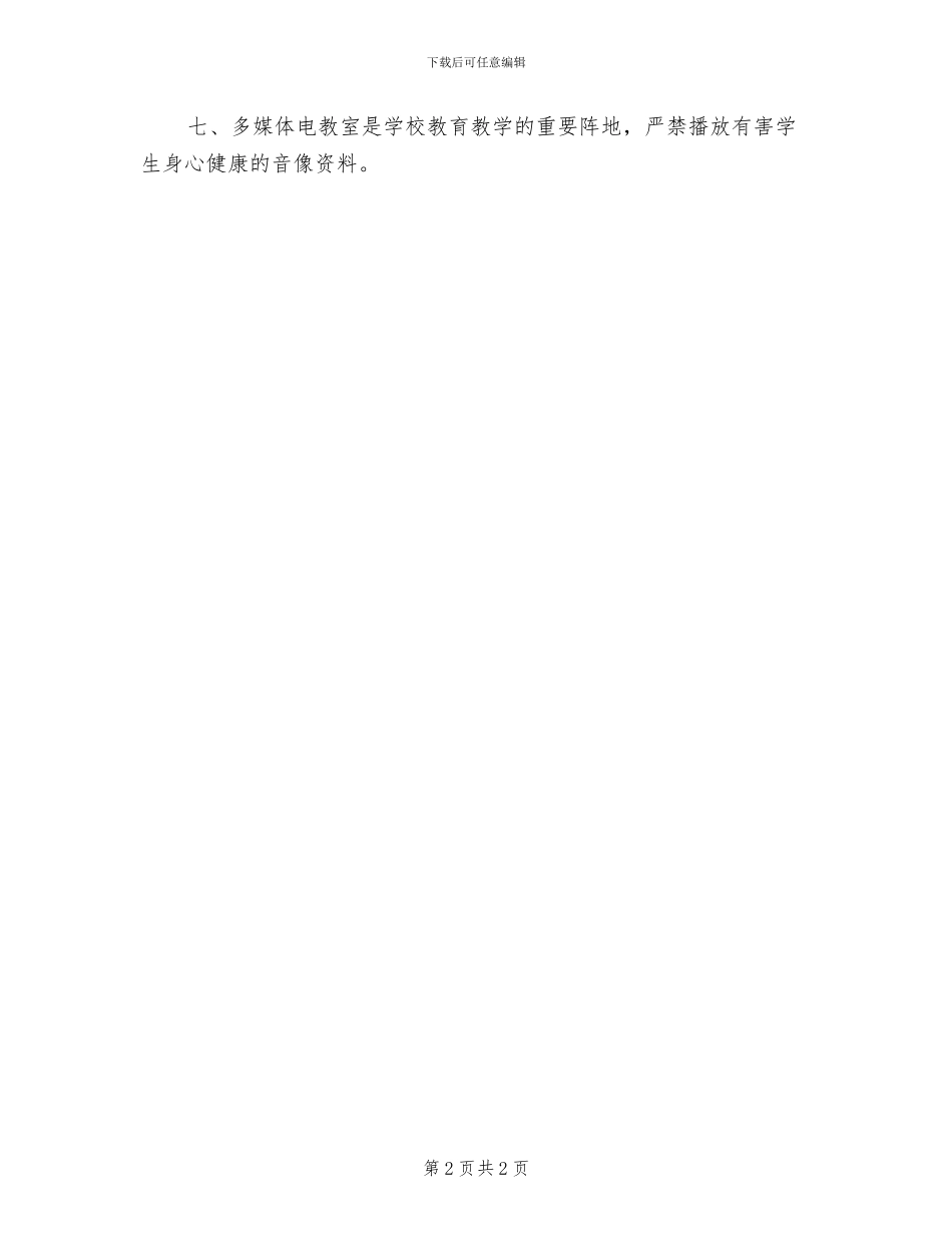 2024年小学多媒体教室安全管理制度_第2页