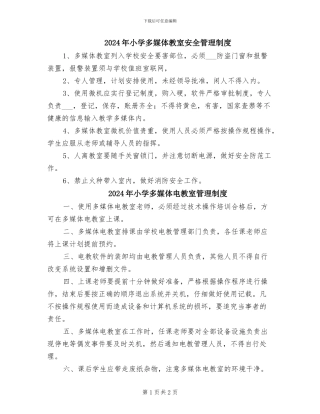 2024年小学多媒体教室安全管理制度
