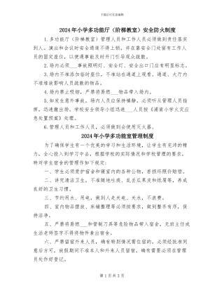 2024年小学多功能厅安全防火制度