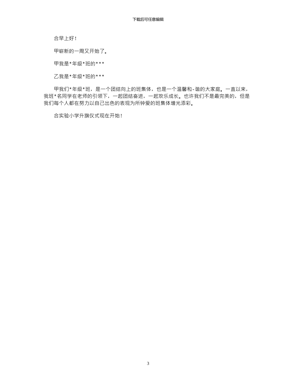 2024年小学升旗仪式主持词精选4篇_第3页