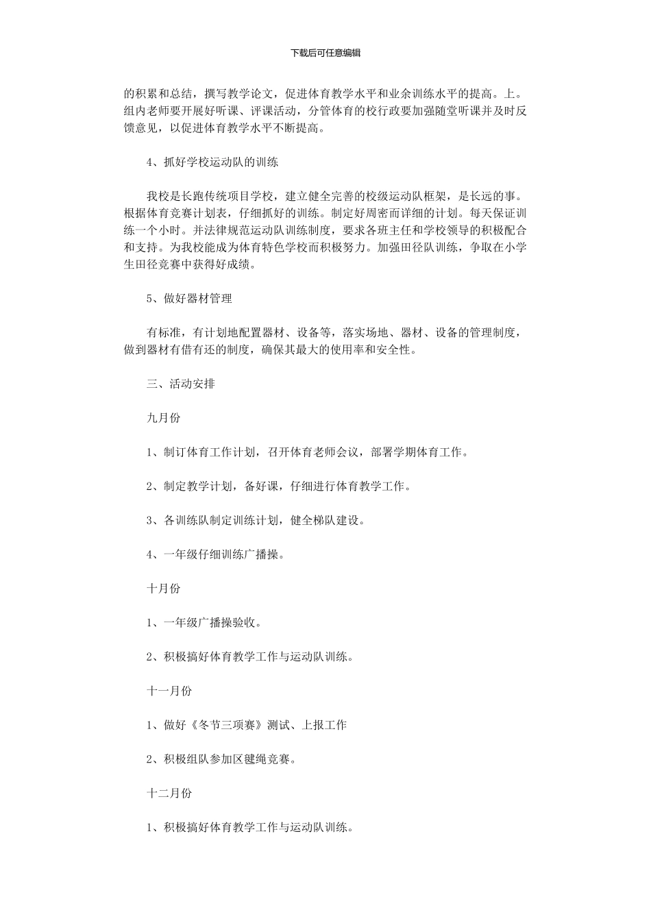 2024年小学学校体育工作计划大全_第2页