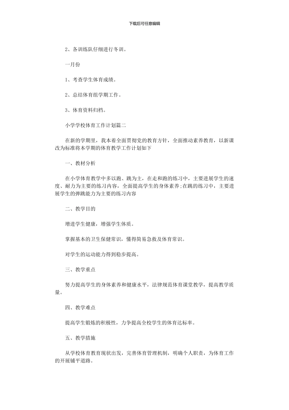 2024年小学学校体育工作计划大全_第3页