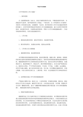 2024年小学学校体育工作计划大全