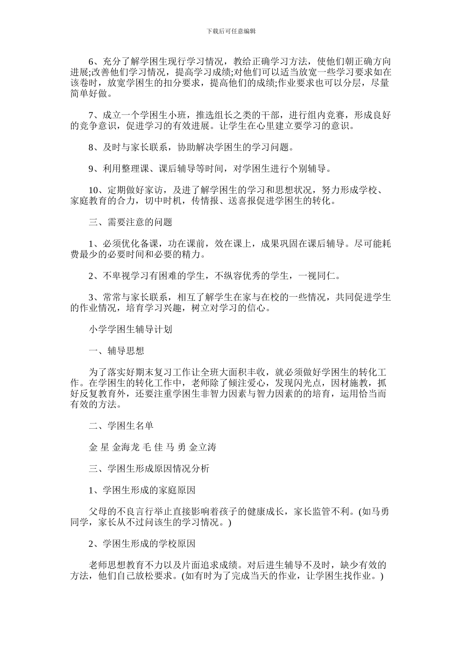 2024年小学学困生辅导计划_第2页