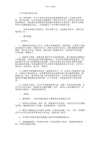 2024年小学学困生辅导计划