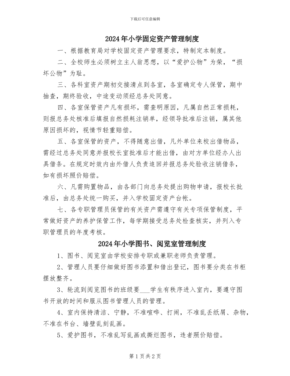 2024年小学固定资产管理制度_第1页