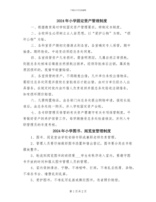 2024年小学固定资产管理制度