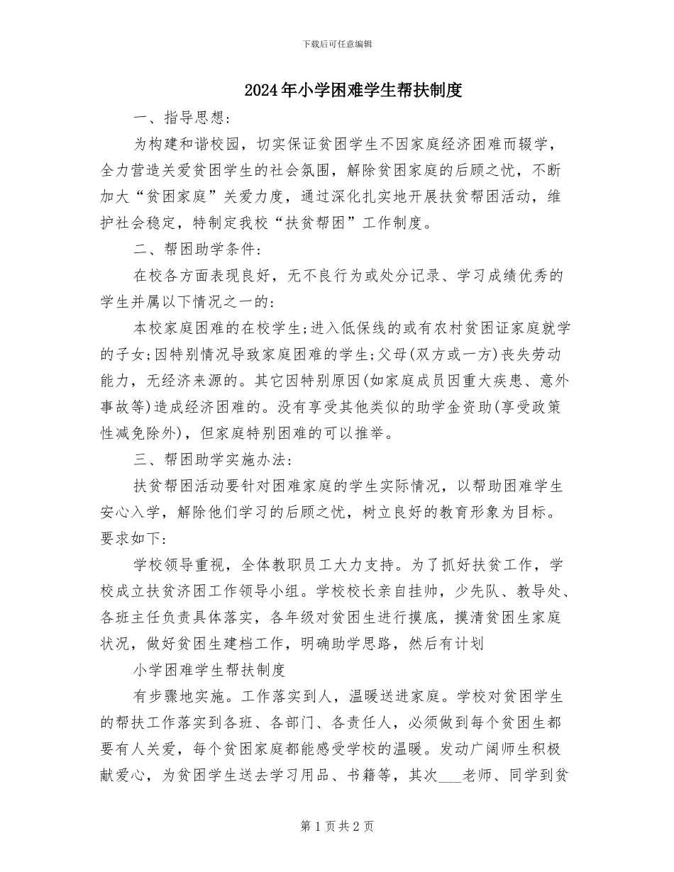 2024年小学困难学生帮扶制度_第1页