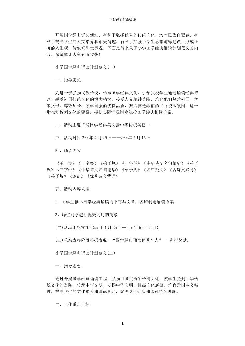 2024年小学国学经典诵读计划范文_第1页