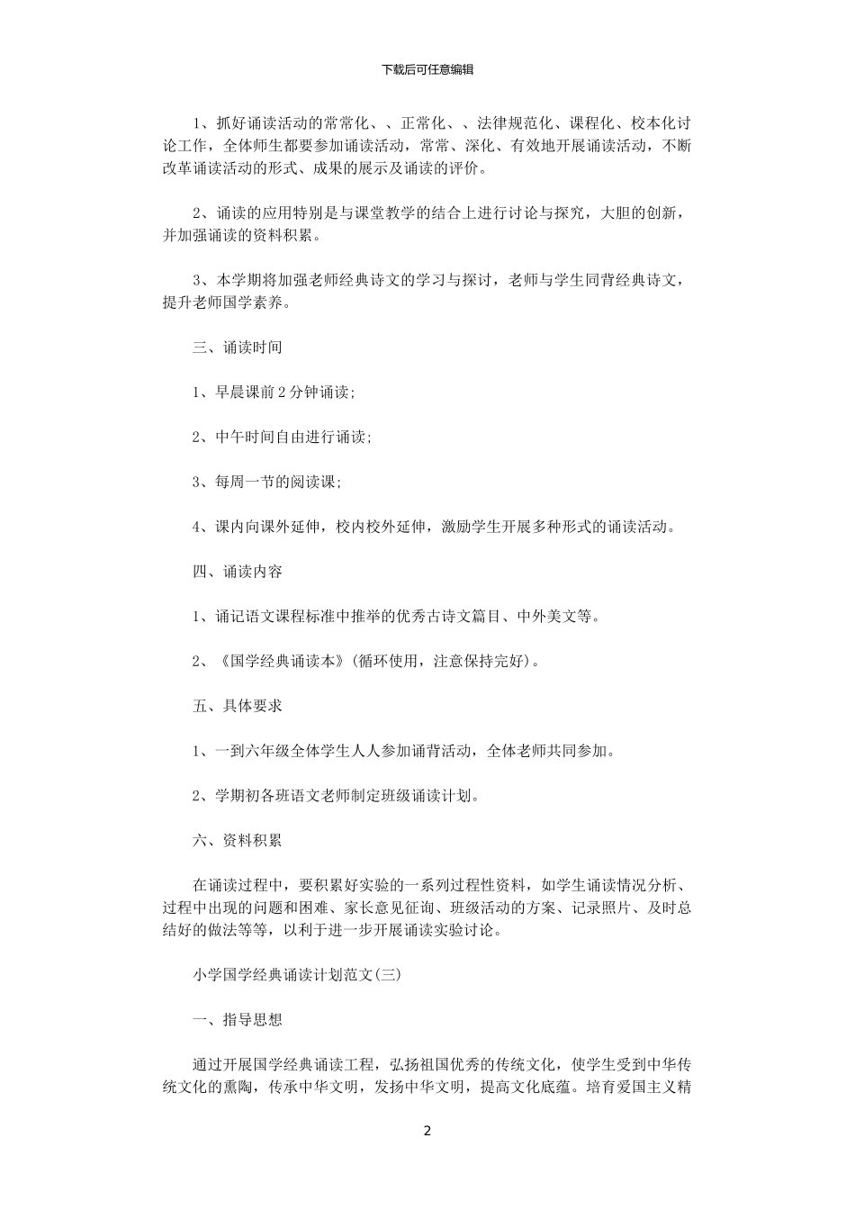 2024年小学国学经典诵读计划范文_第2页